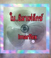 ใบพัดลมอิมาเฟล็กซ์ ขนาด 16 นิ้ว