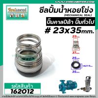 สุดคุ้ม โปรโมชั่น ซีลปั๊มน้ำหอยโข่ง คาลปีด้า ( ก้นหอย ) #23 x 35 mm. ( แมคคานิคอล ซีล) #mechanical seal pump #162012 ราคาคุ้มค่า ปั้ ม น้ำ ปั๊ม หอยโข่ง ปั้ ม น้ํา โซ ล่า เซล เครื่อง ปั๊ม น้ำ อัตโนมัติ