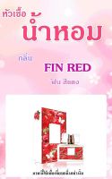 ▶️หัวเชื่อน้ำหอม กลิ่น Fin Red ปริมาณ 35 ml. [ราคาถูกที่สุดผลิตจากวัตถุดิบคุณภาพดี]