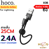 Hoco X35 สายชาร์จ Lightning แบบถัก 2.4A MAX สั้น 25 เซนติเมตร พกพาง่าย พร้อมที่ล็อตสาย  สำหรับ iPhone 5 ขึ้นไป Easy to carry Premium USB to Lightning charging data cable