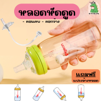 หลอดหัดดูด แถมฟรีแปรงล้างหลอด หลอดหัดดูดเด็ก หลอดหัดดูดคอกว้าง หลอดหัดดูดคอแคบ