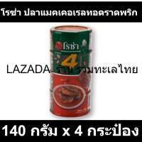 โรซ่า ปลาแมคเคอเรลทอดราดพริก 140 กรัม x 4 กระป๋อง