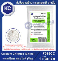 Calcium Chloride (China) 1 kg. : แคลเซียม คลอไรด์ (จีน) 1 กิโลกรัม (F015CC)