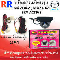 (ลดราคาพิเศษ) กล้องมองหลัง กล้องถอยหลังตรงรุ่น MAZDA 2 , MAZDA 3  SKYACTIV พร้อมปลั๊กตรงรุ่น 28PIN สำหรับเพิ่มกล้องวิทยุเดิมติดรถยนต์ที่มาจากโรงงาน