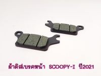 ผ้าดิสเบรคหน้า SCOOPY-I ปี2021 ผ้าเบรคสกุ๊ปปี้ i ผ้าเบรคSCOOPY-I ปี2021 ผ้าดิสเบรคSCOOPYI ผ้าดิสก์เบรคSCOOPYI 2021 รุ่นใหม่