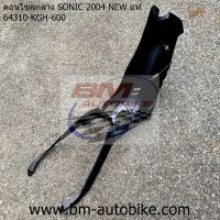 คอนโซลกลาง แท้ศูนย์ SONIC 2004 64310-KGH-600 Honda โซนิคตัวใหม่ เฟรมรถ กรอบรถ แฟริ่ง ฝาครอบถัง