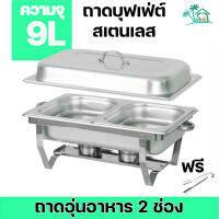 LOHOMEถาดอุ่นอาหาร อัพเกรดความหนาและแข็งแรง ถาดบุฟเฟ่ต์ สเตนเลส 2ช่อง  Chafing dish ถาดอุ่นอาหารชุดถาดบุฟเฟ่ต์อ่างอุ่นอาหาร ชุดอุ่นอาหาร (1ชุด)