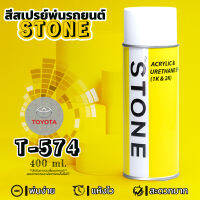 STONE สีสเปรย์สำหรับพ่นรถยนต์ ยี่ห้อสโตน ตามเบอร์สีรถ โตโยต้า สีทองมุก #T574 - Pale Yellow Pearl #T574 - 400ml