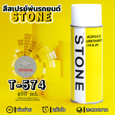 STONE สีสเปรย์สำหรับพ่นรถยนต์ ยี่ห้อสโตน ตามเบอร์สีรถ โตโยต้า สีทองมุก #T574 - Pale Yellow Pearl #T574 - 400ml