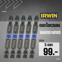 ดอกไขควง 2 หัว IRWIN แบน &amp; แฉก (ได้ 5 ดอก)