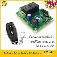 รีโมท 2 ปุ่ม RF 433Mhz ควบคุมรีเลย์ 2 ช่อง DC 5-30V รีโมทควบคุม รีโมทเปิดปิดไฟ รีโมทประตู รีโมทพัดลม กลับทางหมุนมอเตอร์ #รีโมทแอร์  #รีโมท  #รีโมททีวี  #รีโมด