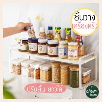 chum home ชั้นวางเครื่องครัว ชั้นวางของในครัว ชั้นวางเครื่องปรุง ชั้นวางจาม ชาม