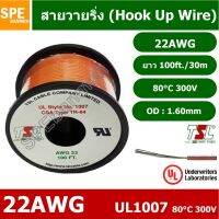 [คุณภาพดี] HK-22-1007-100FT สีส้ม ORANGE สายไฟเดี่ยว เส้นฝอย ไส้เงิน 22AWG UL1007 30 เมตร ขดเล็ก สายไฟเดี่ยว แกนฝอย AWG22 UL1007...