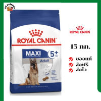 ?ส่งฟรี Royal Canin สุนัขแก่ สูตร Maxi Adult 5+ เม็ดใหญ่  ขนาด 15 กิโลกรัม เก็บเงินปลายทาง ✨