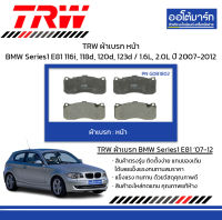 TRW ผ้าเบรก หน้า BMW Series1 E81 116i, 118d, 120d, 123d / 1.6L, 2.0L ปี 2007-2012