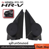 หูช้าง , หูช้างทวิตเตอร์ ฮอนด้า แจ๊ส HONDA HR-V 2015+