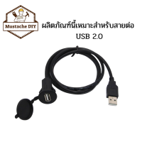 สาย USB 2.0 ทรงกรมยาวสายต่อเสียง ขนาดรู: 19mm-20mm