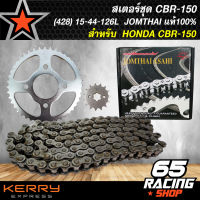 สเตอร์ชุด CBR150,CBR150 15-44-126L,หน้า15ฟัน+หลัง44ฟัน+โซ่126ข้อ JOMTHAI แท้100%