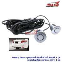 เซ็นเซอร์ถอยหลังสำหรับรถยนต์ 2 จุดแบบมีเฉพาะเสียงเตือน Parking Sensor  (สีเทา/Gray) แพ็ค 1 ชุด