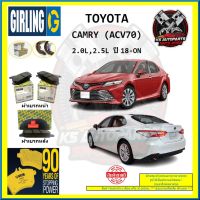 ผ้าเบรค GIRLING (เกอริ่ง) รุ่น TOYOTA CAMRY (ACV70) 2.0L , 2.5L ปี 18-ON (โปรส่งฟรี)