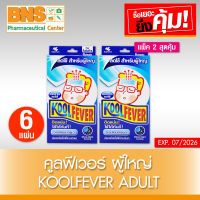 ( แพ็ค 2 กล่อง ) Kool Fever adult แผ่นเจลลดไข้ สำหรับผู้ใหญ่ (ส่งเร็ว)(ถูกที่สุด) By BNS