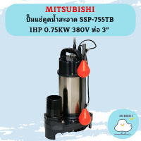 Mitsubishi ปั๊มแช่ดูดน้ำสะอาด SSP-755TB 1HP 0.75KW 380V ท่อ 3"