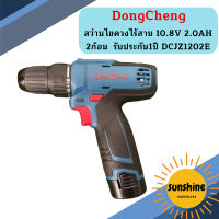 Dongcheng สว่านไขควงไร้สาย 10.8V 2.0AH 2ก้อน  รับประกัน1ปี DCJZ1202E (DCดีจริง)