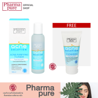 ชุดโปรโมชั่น PharmaPure Acne Purifying Toner แถม Acne Cleanser 50g. 1 หลอด ฟรี