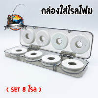 กล่องใส่โรลโฟม เก็บสายตกปลา (SET 8 โรล / SET 16 โรล)