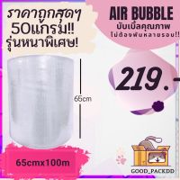 "หนาพิเศษ SALE" Air Bubble พลาสติกกันกระแทก กว้าง 65ซม. ยาว100 เมตร หนาพิเศษ 50แกรม!!!