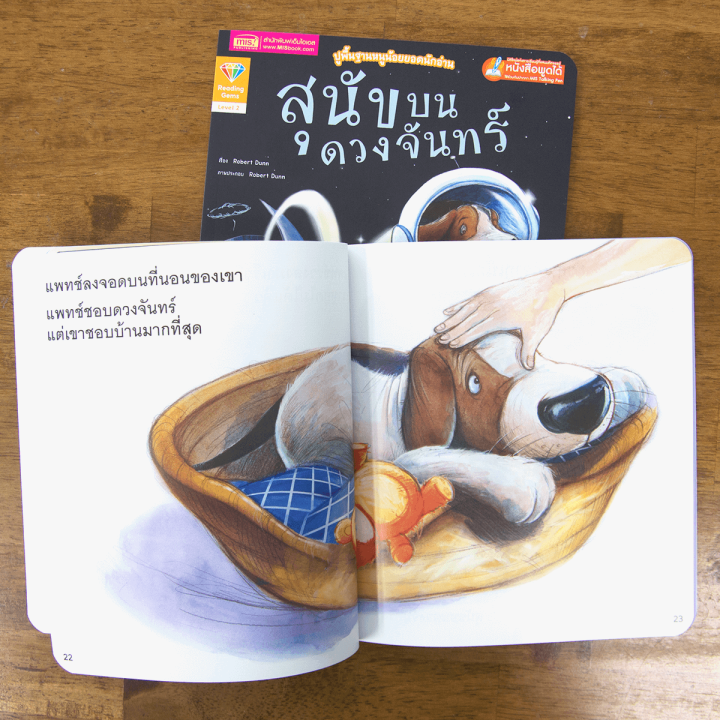 หนังสือชุด-ปูพื้นฐานหนูน้อยยอดนักอ่าน-เรื่อง-สุนัขบนดวงจันทร์