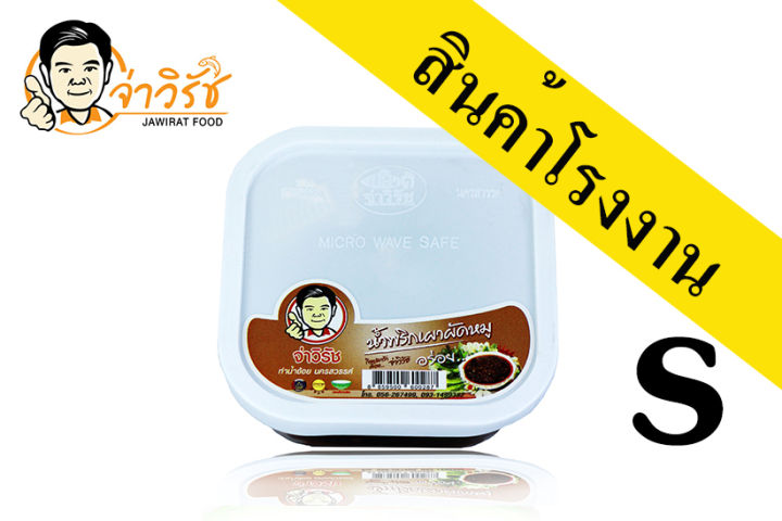 น้ำพริกเผาผัดหมู จ่าวิรัช S (120 กรัม)