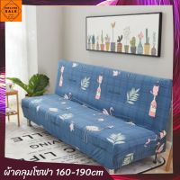 ayc ผ้าคลุมโซฟา 160-190cm Elasticity No Handrail Sofa Slipcover CH105