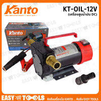 KANTO เครื่องสูบน้ำ ต่อพ่วงแบตเตอรี่ DC-12V รุ่น KT-OIL-12V พร้อมตัวกรองน้ำ