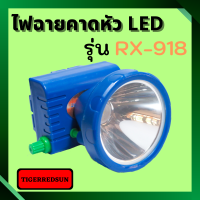 ไฟฉายคาดหัว LED 1ดวง รุ่น RX-918  แบตเตอรี่ลิเธียม   ตรา พวงมาลัย  ซุปเปอร์ไลท์  SUPER LIGHT ไฟฉายติดหน้าผาก ไฟฉายคาดหัว หัวไฟ