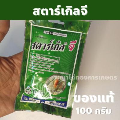 สตาร์เกิลจี Starkle G ขนาด 100 กรัม สารกำจัดแมลงชนิดดูดซึมเข้าทางระบบราก สตาร์เกิ้ลจี ป้องกันแมลงกันกินต้นพืช