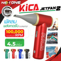 KiCA JetFan KC2 พัดลมไร้สาย พลังลม เทอร์โบ เล็ก พกพาสะดวก ง่ายต่อการพกพา สะดวกต่อการใช้งาน แท้ 100% Nextone