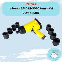 Puma บล็อคลม 3/4" AT-5060 (เฉพาะตัว) / AT-5060K