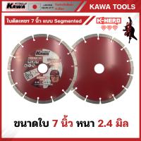 KAWA ใบตัด 7 นิ้ว (180 มม.) หนา 2.4 มม. รุ่น KW20020632 แบบ Segmented ใบตัด ใบตัดเหล็ก แผ่นตัดเหล็ก ใบตัดไฟเบอร์ แผ่นตัดไฟเบอร์