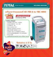 เครื่องชาร์จแบตเตอรี่ TOTAL รุ่นTBC4003 40A ชาร์จแบต+จั๊มสตาร์ท ฉนวนไฟฟ้าตามมาตรฐาน ชาร์จเร็ว