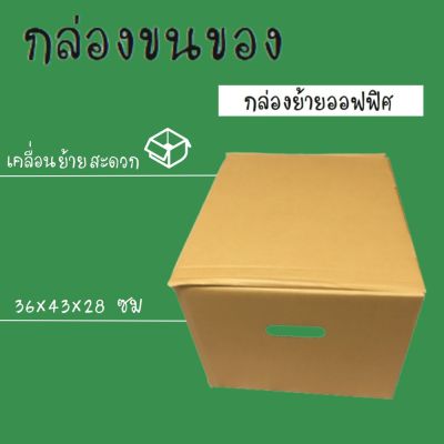 ลังกระดาษ ลังขนของ ขนาด 36x43x28 ซม.