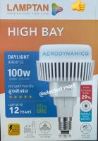 LAMPTAN หลอดไฟ LED ไฮเบย์ แสงสีขาว LED HIGH BAY 100W ขั้ว E40 DAYLIGHT