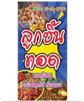 413 ป้ายลูกชิ้นทอด ขนาด40x80cm แนวตั้ง  (ฟรีเจาะตาไก่4มุม)พิมพ์ด้วยเครื่องพิมพ์อิงค์เจทและหมึกญี่ปุ่นอย่างดี ภาพคมชัด ทนแดด ทนฝน