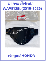 ฝาครอบไฟหน้า เวฟ125i สีดำ เฟรมเวฟ125 ครอบไฟหน้า Wave125i รุ่น 2018-2019-2020 อะไหล่แท้ Honda 100%