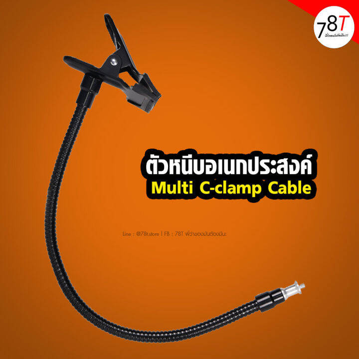 ตัวหนีบอเนกประสงค์-หนีบฉาก-รีแฟล็ค-โฟม-multi-c-clamp-cable