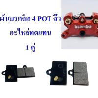 ผ้าเบรคดิส 4 POT  จิ๋ว /  ผ้าเบรคดิส    4 POT ใหญ่  อะไหล่ทดแทน  1 คู่