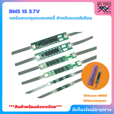 BMS 1S 3.7V สำหรับแบตลิเธียม 18650 ใช้ป้องกันแบตเตอรี่ลิเธียมโคบอลออกไซด์ พิกัดกระแสไฟ 2A ถึง 9A