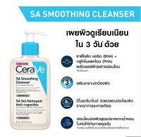 เซราวี CERAVE SA Smoothing Cleanser ผลิตภัณฑ์ทำความสะอาด สำหรับผิวหยาบกร้าน ไม่เรียบเนียน 236ml.