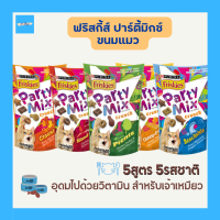 ฟริสกี้ส์ ปาร์ตี้มิกซ์ Friskies Party Mix Cat Treat ฟริสกี้ส์ ปาร์ตี้มิกซ์ ขนมแมว 60 กรัม 16 ซอง