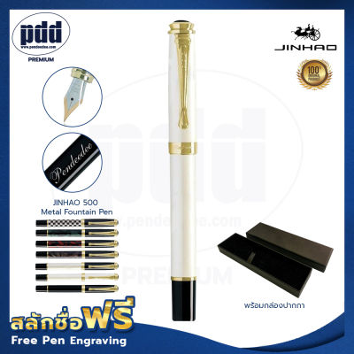 ปากกาสลักชื่อฟรี JINHAO ปากกาหมึกซึม จินห่าว รุ่น500  – FREE ENGRAVING JINHAO 500 Metal Fountain Pen – ปากกาพร้อมกล่อง สลักชื่อฟรี